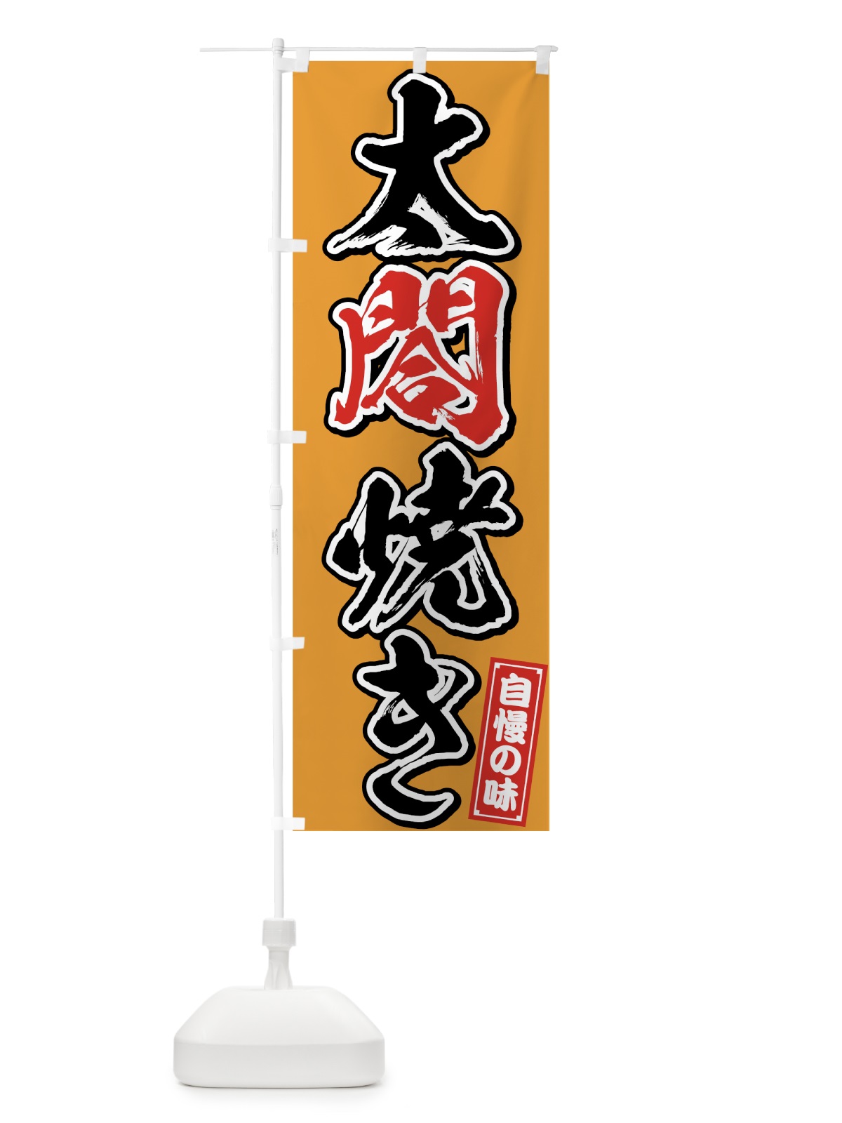 のぼり 太閤焼き のぼり旗 759W(デザイン【C】)