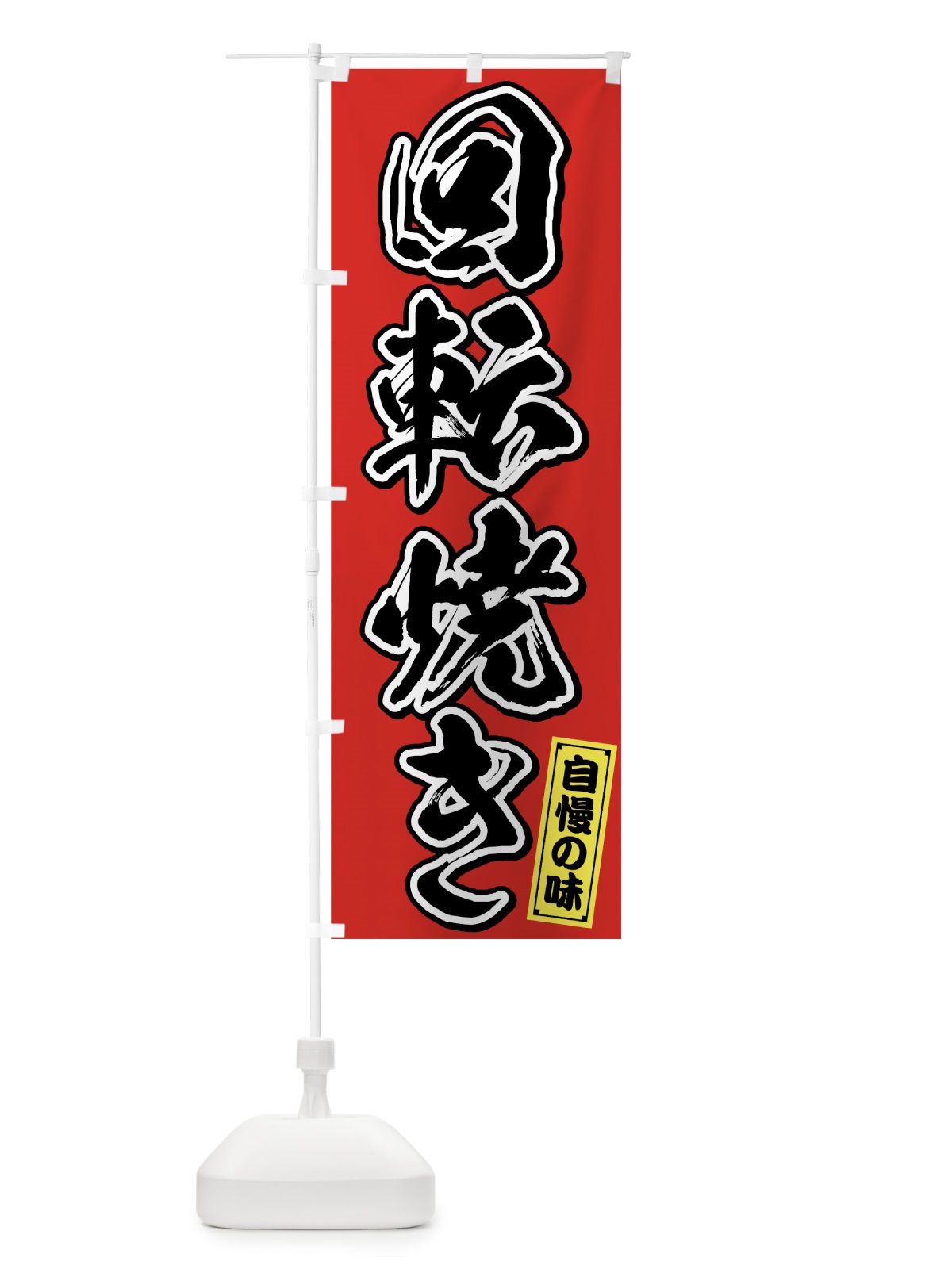 のぼり 回転焼き のぼり旗 759X(デザイン【A】)