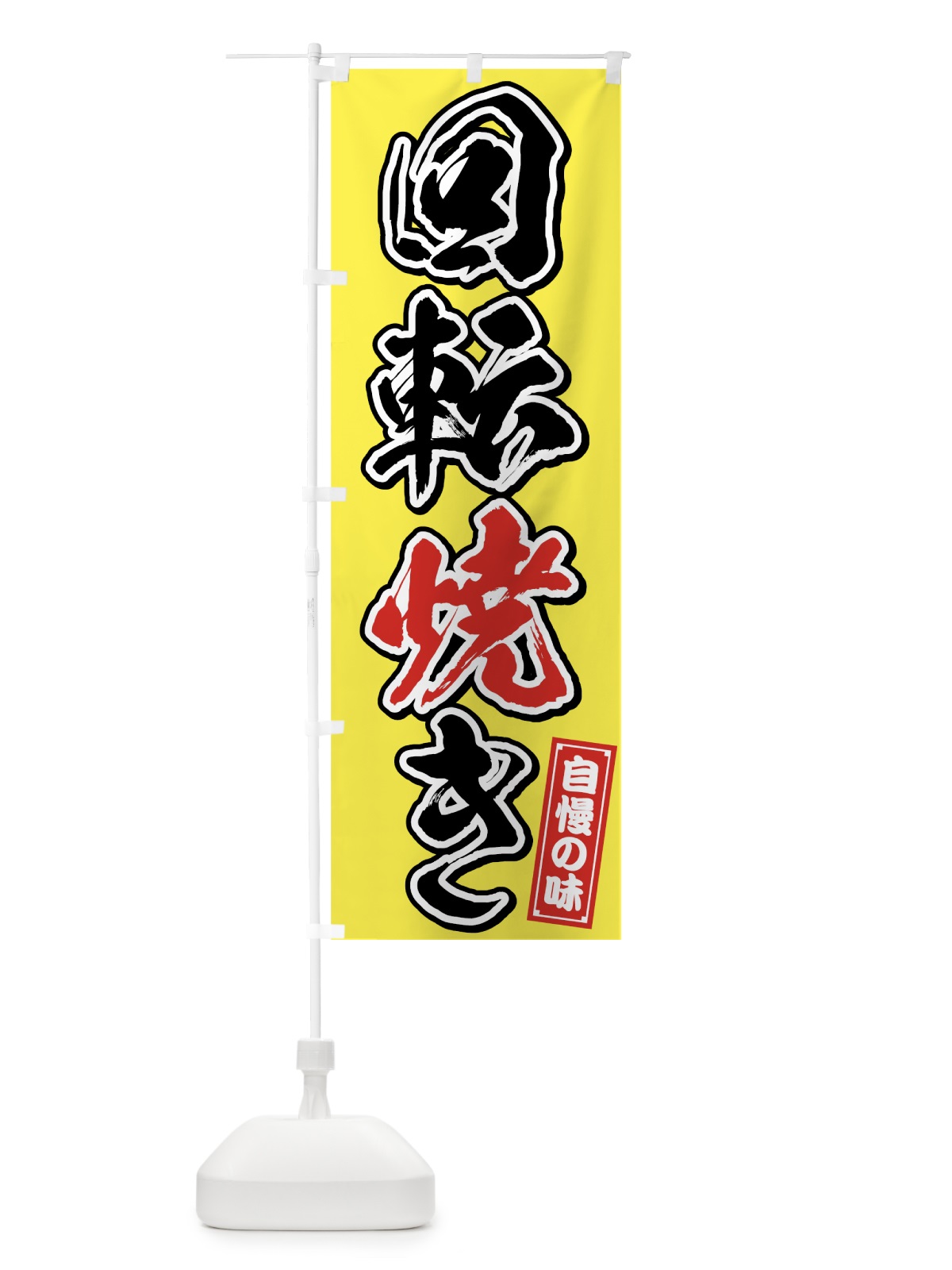 のぼり 回転焼き のぼり旗 759X(デザイン【B】)
