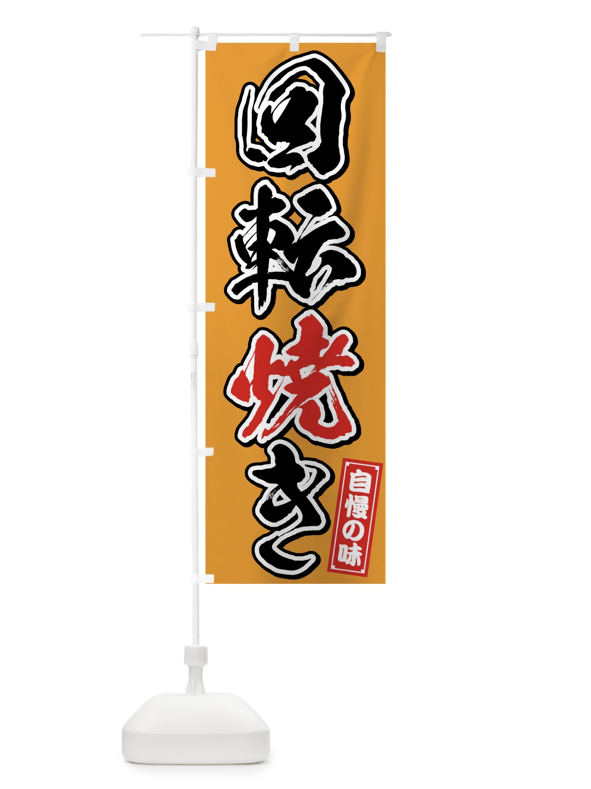 のぼり 回転焼き のぼり旗 759X(デザイン【C】)