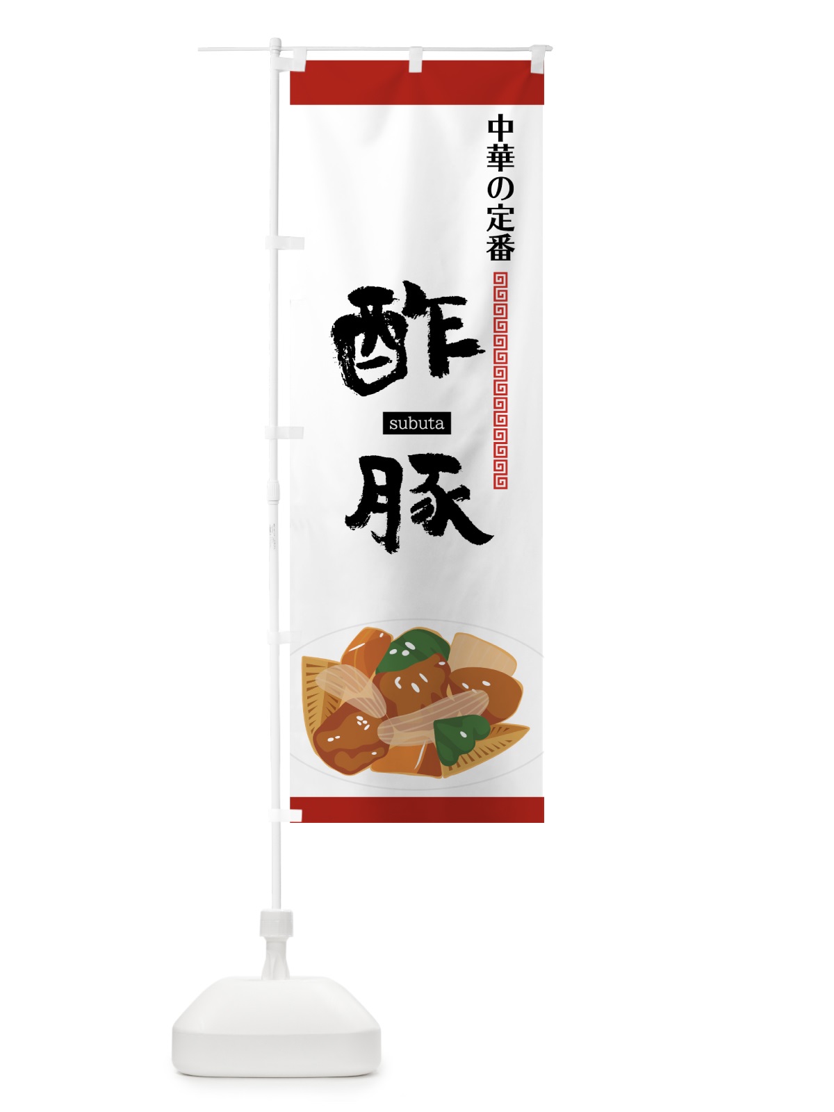 のぼり 酢豚 のぼり旗 75A3(デザイン【A】)