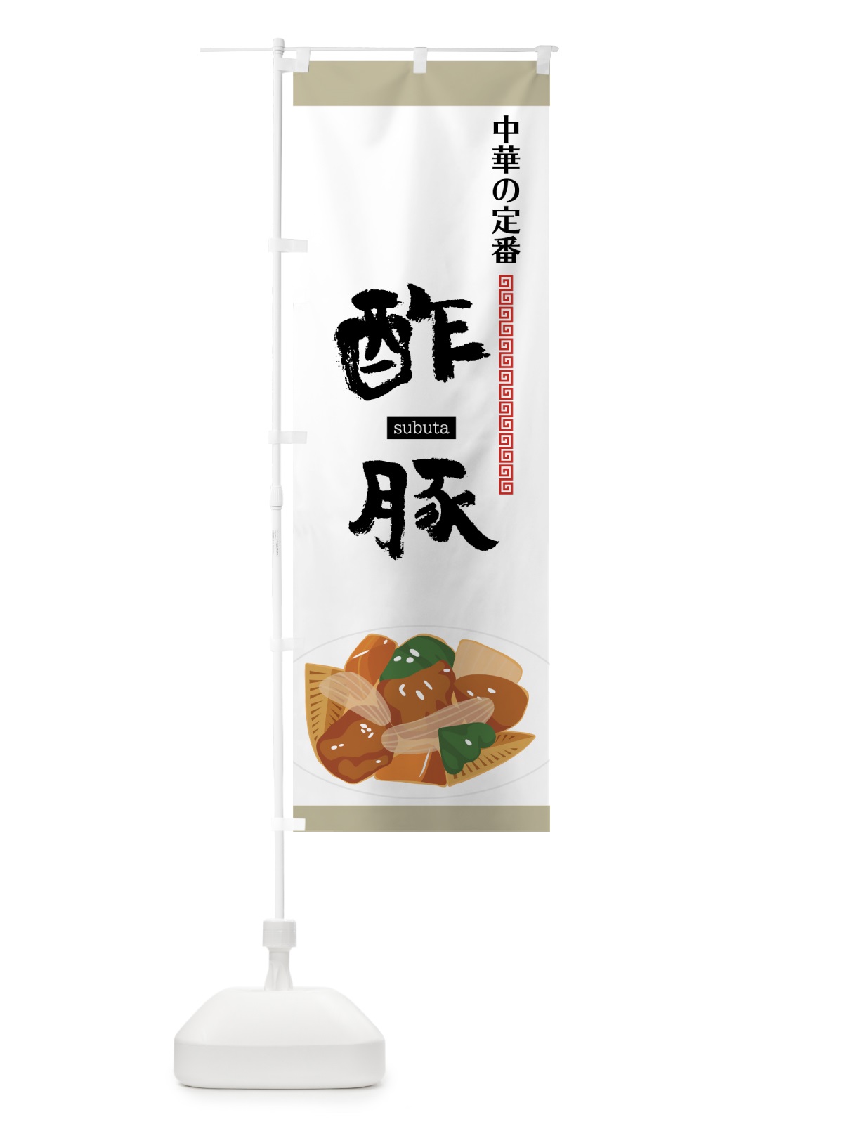 のぼり 酢豚 のぼり旗 75A3(デザイン【B】)