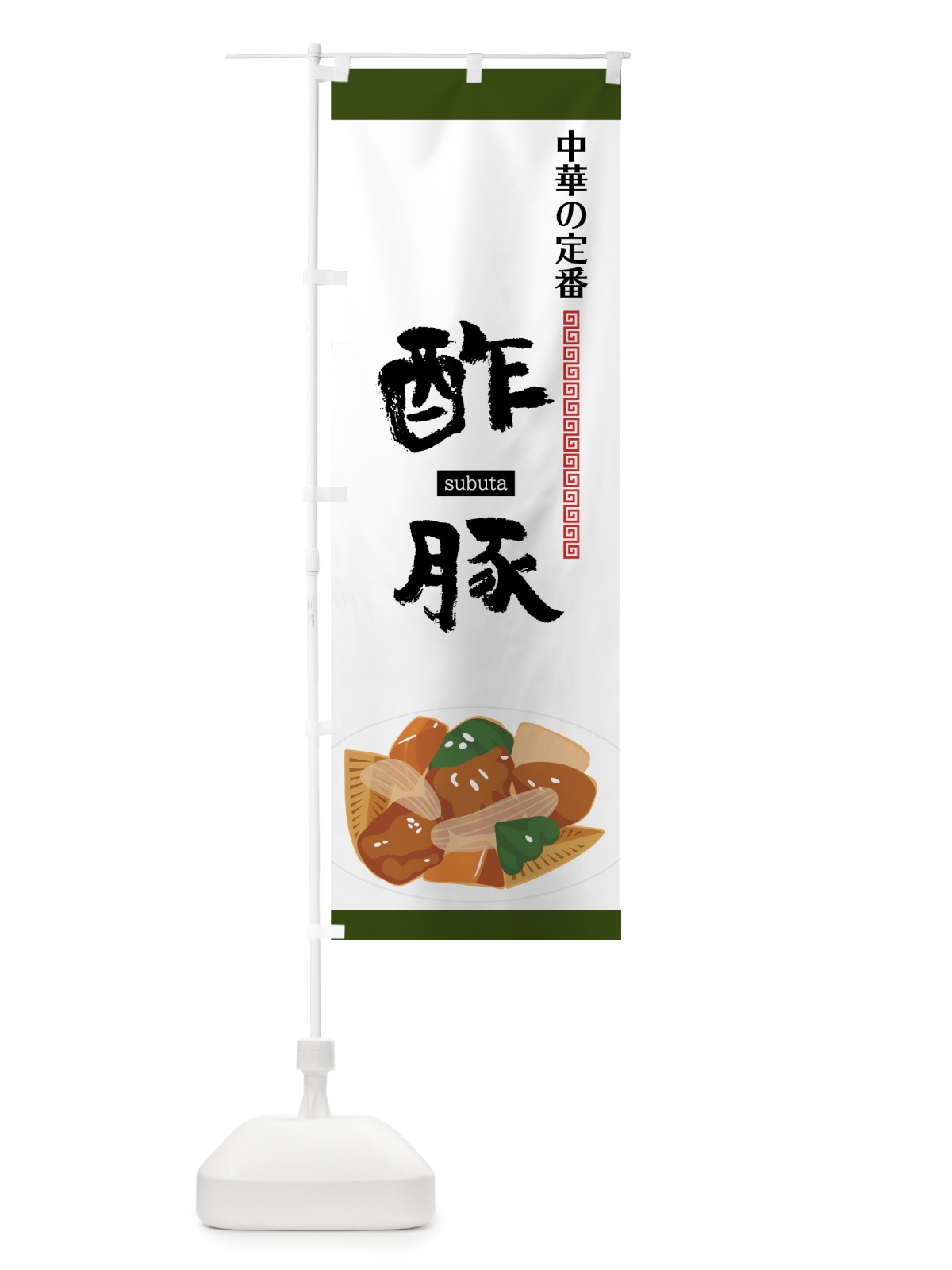 のぼり 酢豚 のぼり旗 75A3(デザイン【C】)