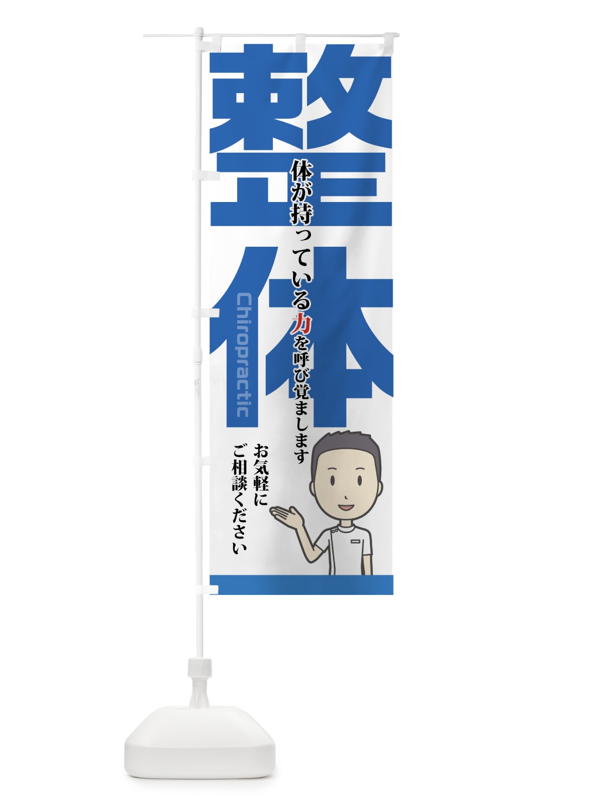のぼり 整体 のぼり旗 75A5(デザイン【A】)
