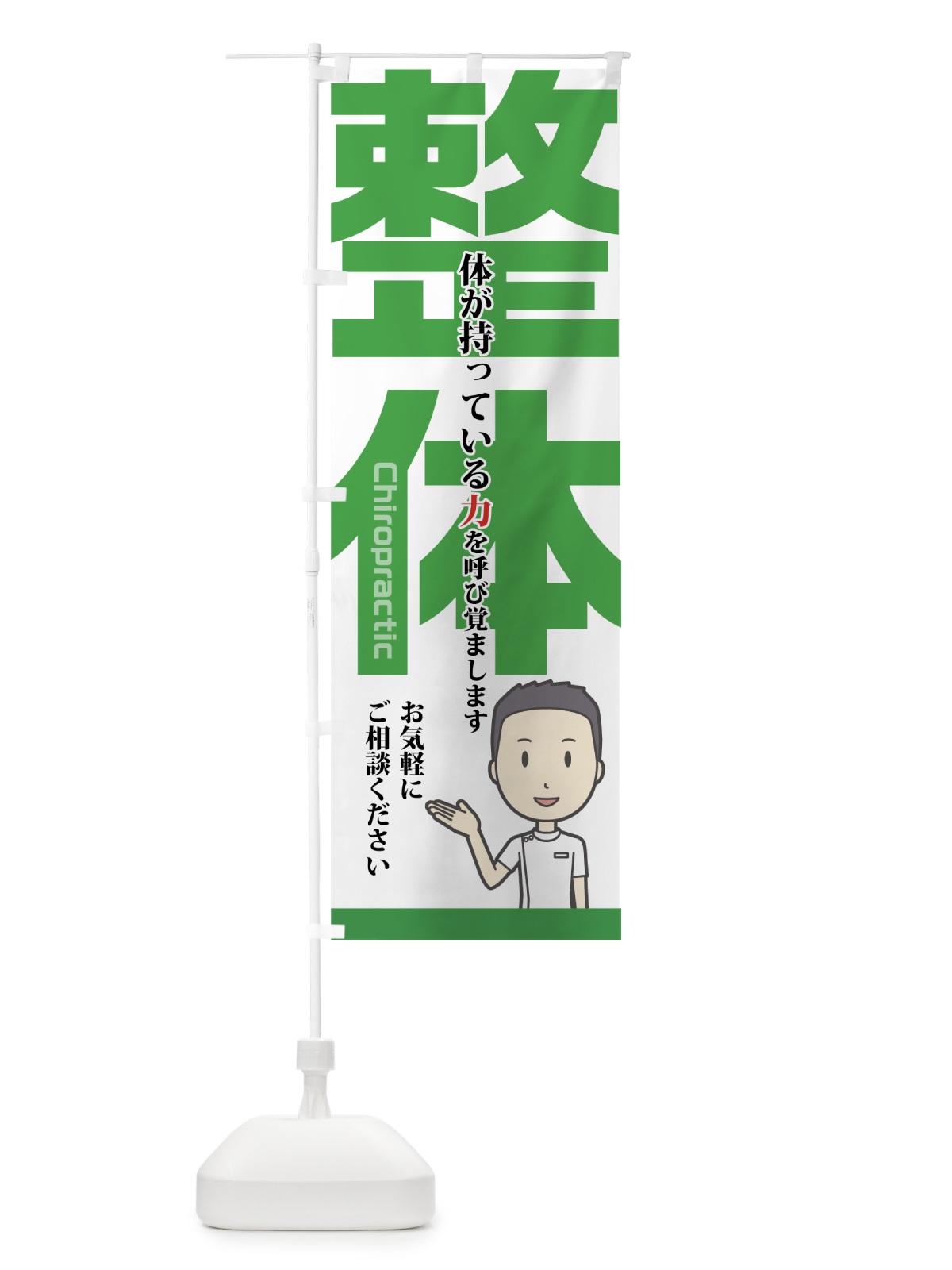 のぼり 整体 のぼり旗 75A5(デザイン【B】)