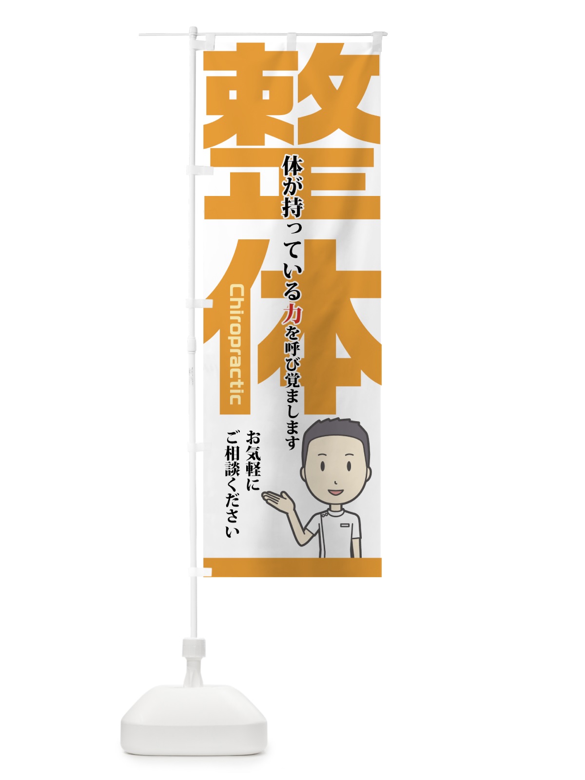 のぼり 整体 のぼり旗 75A5(デザイン【C】)
