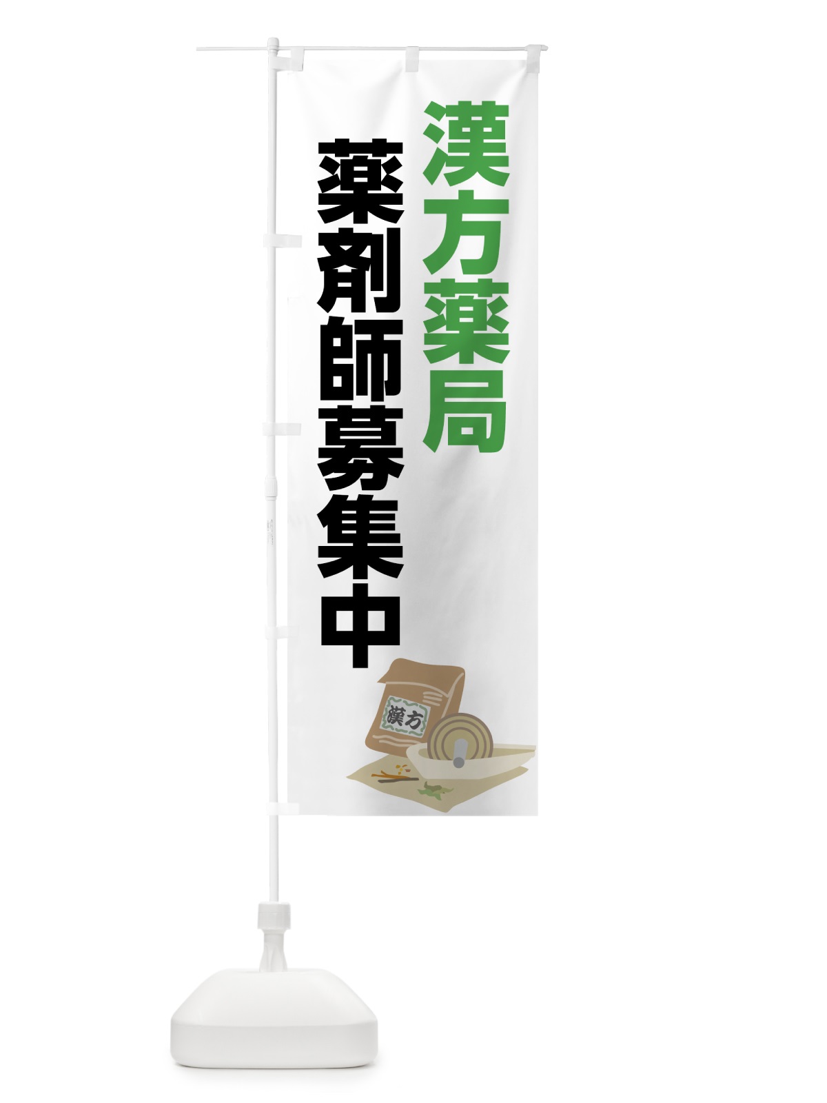 のぼり 漢方薬剤師募集 のぼり旗 75A6(デザイン【A】)