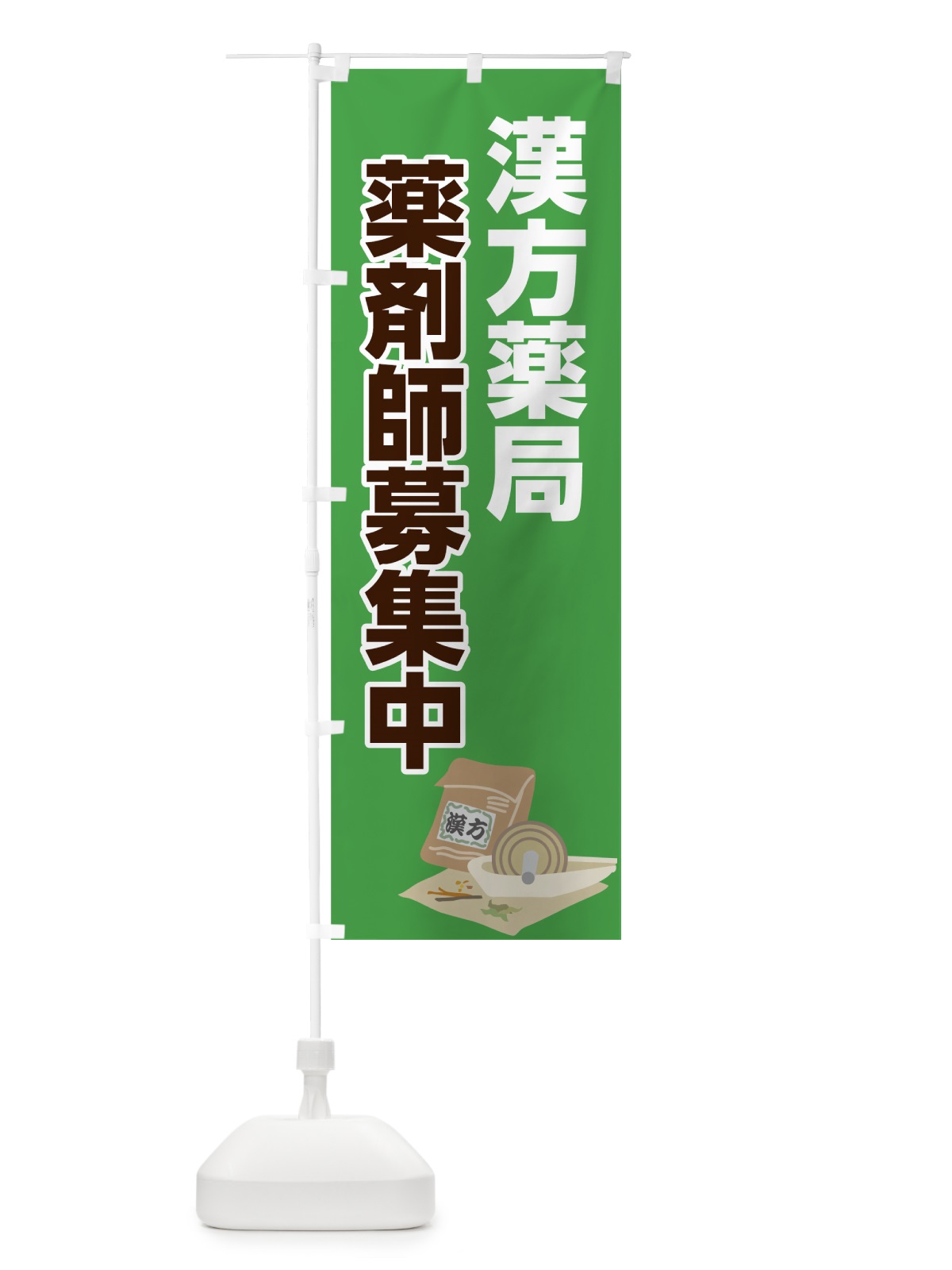 のぼり 漢方薬剤師募集 のぼり旗 75A6(デザイン【B】)