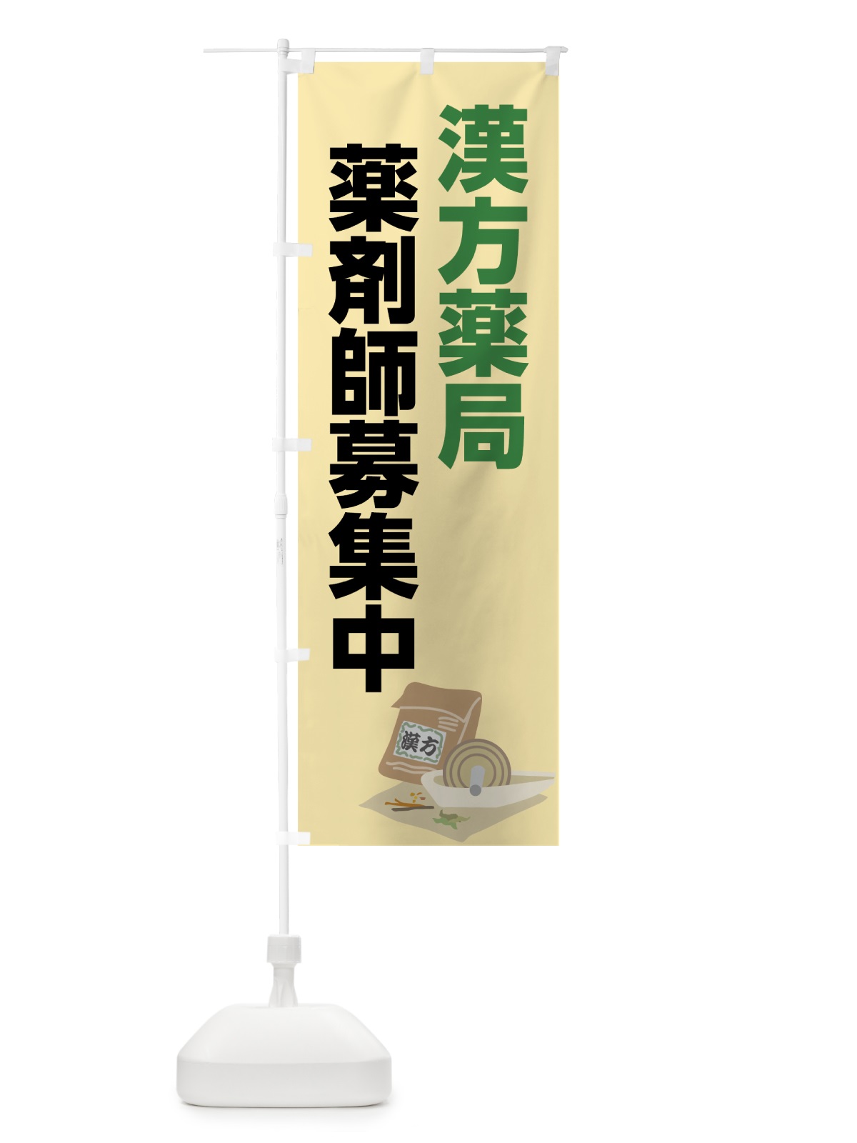 のぼり 漢方薬剤師募集 のぼり旗 75A6(デザイン【C】)