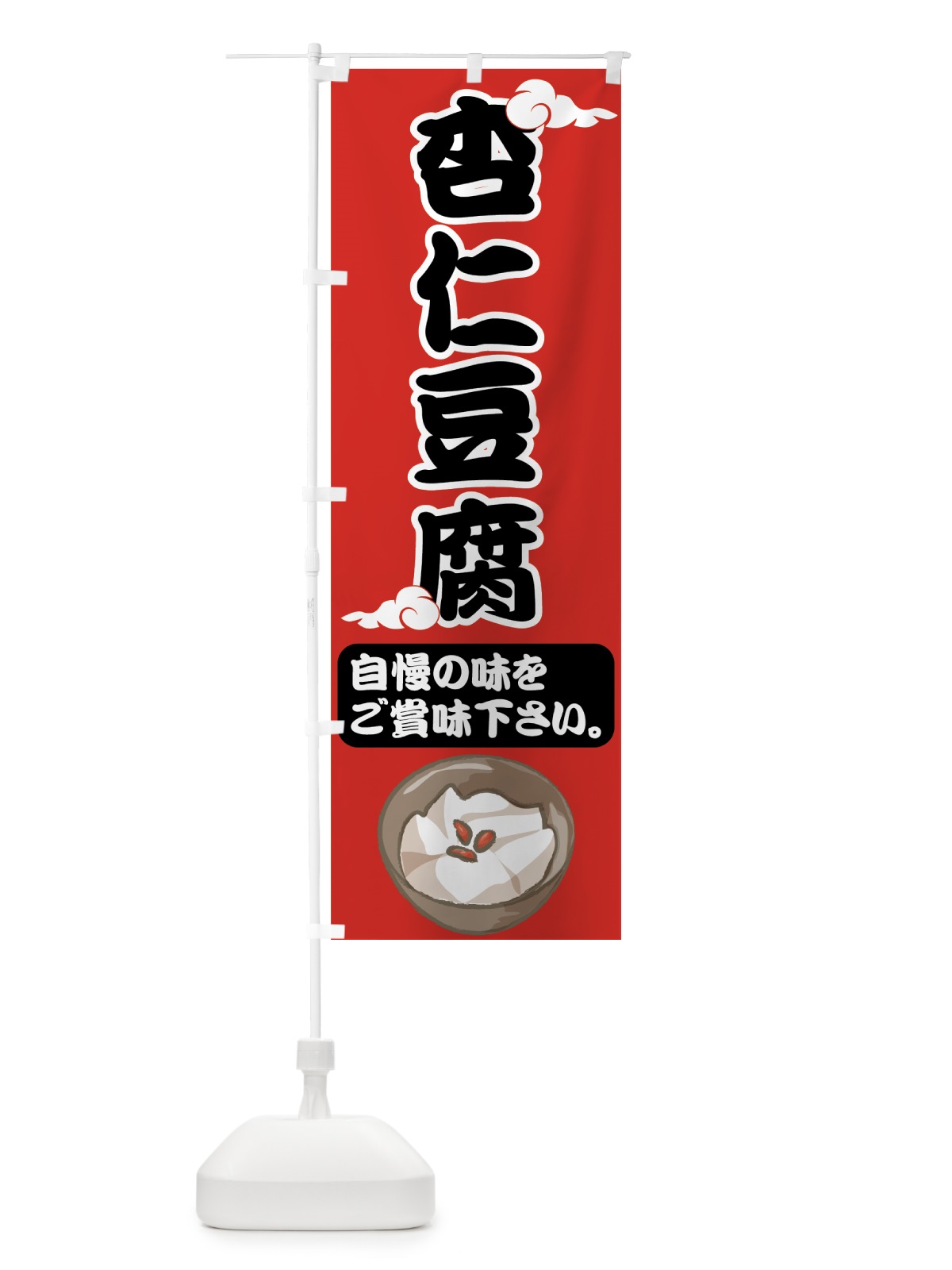のぼり 杏仁豆腐 のぼり旗 75A8(デザイン【A】)