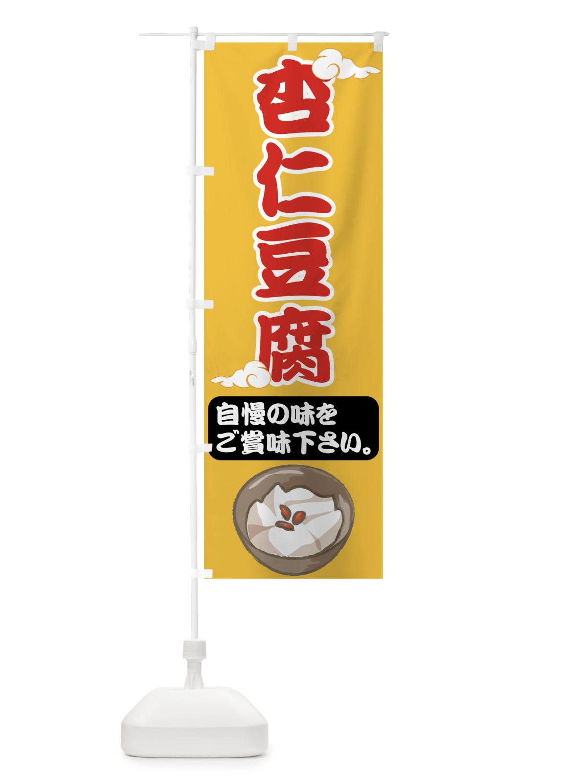 のぼり 杏仁豆腐 のぼり旗 75A8(デザイン【B】)