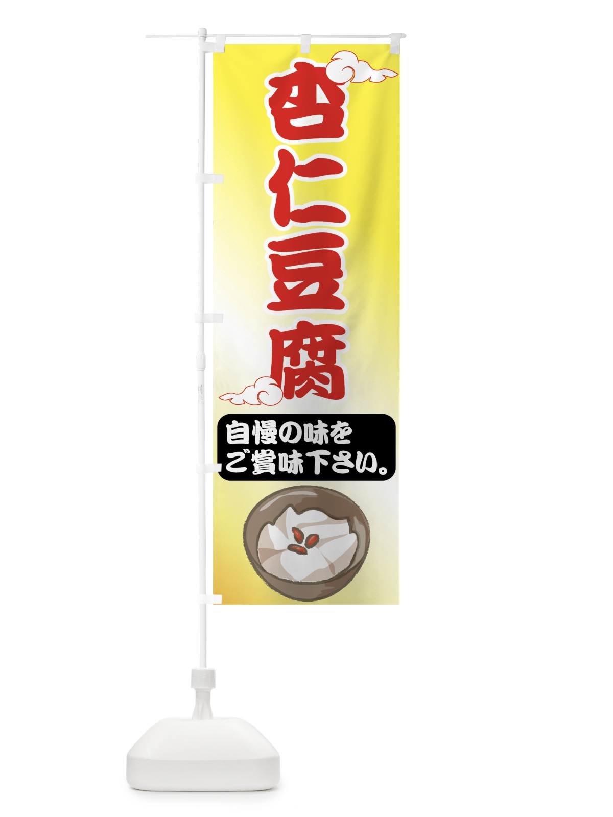 のぼり 杏仁豆腐 のぼり旗 75A8(デザイン【C】)