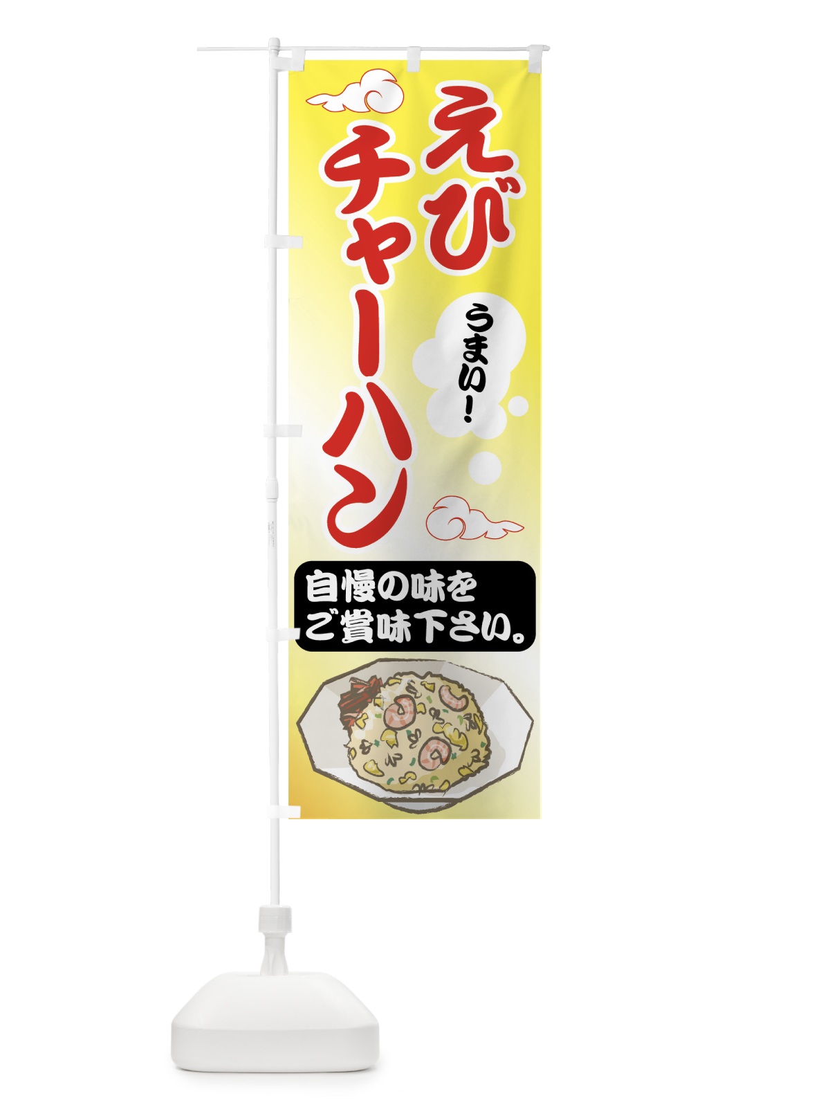 のぼり えびチャー海老チャーハン のぼり旗 75A9(デザイン【C】)