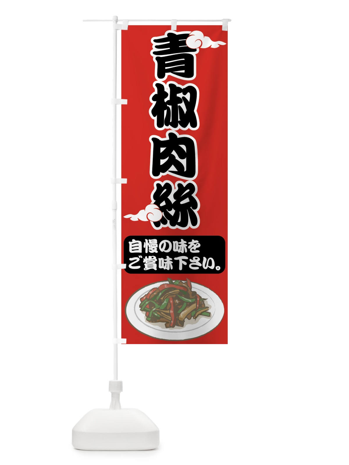 のぼり 青椒肉絲 のぼり旗 75AC(デザイン【A】)