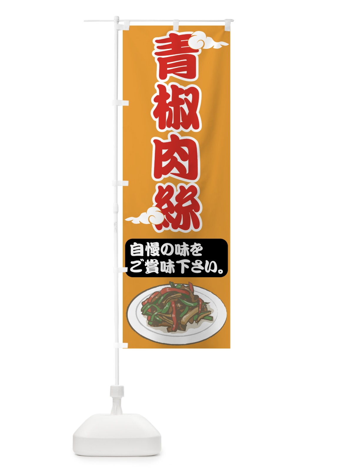 のぼり 青椒肉絲 のぼり旗 75AC(デザイン【B】)