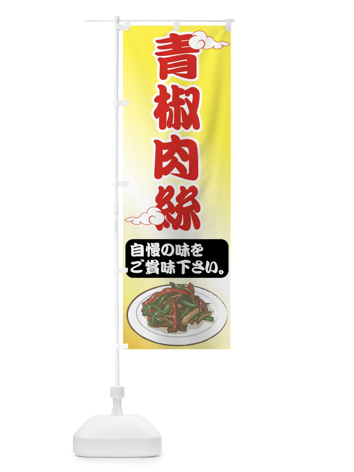 のぼり 青椒肉絲 のぼり旗 75AC(デザイン【C】)