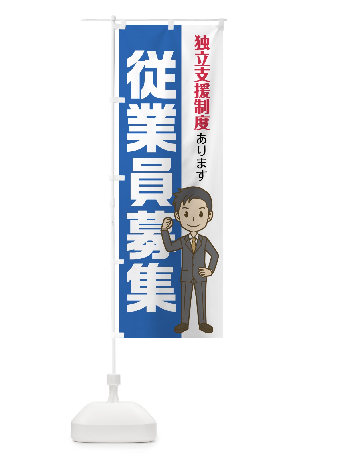 のぼり 従業員募集 のぼり旗 75AE(デザイン【A】)