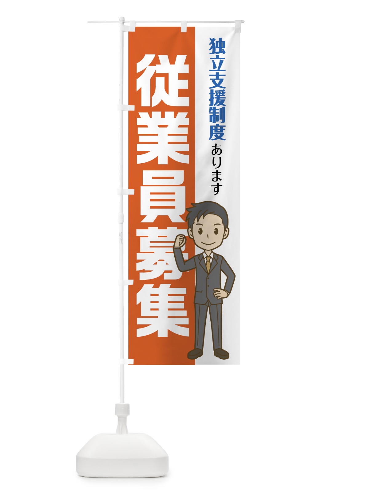 のぼり 従業員募集 のぼり旗 75AE(デザイン【B】)