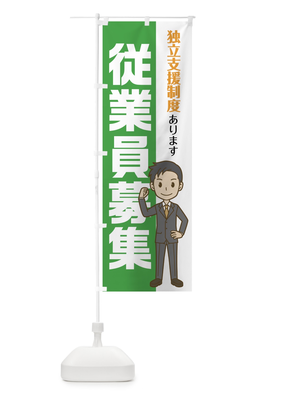 のぼり 従業員募集 のぼり旗 75AE(デザイン【C】)
