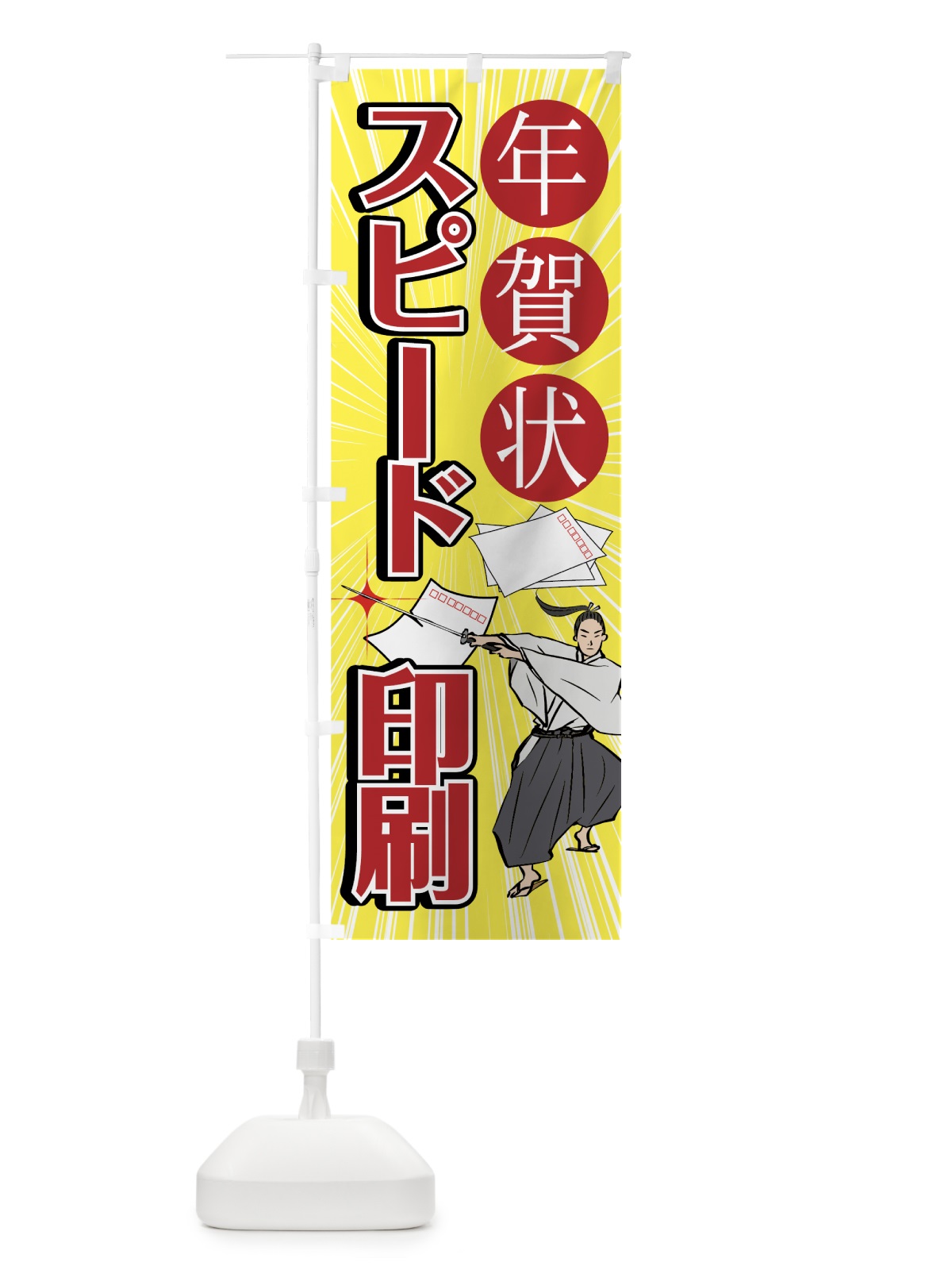のぼり 年賀状スピード印刷 のぼり旗 75AF(デザイン【A】)