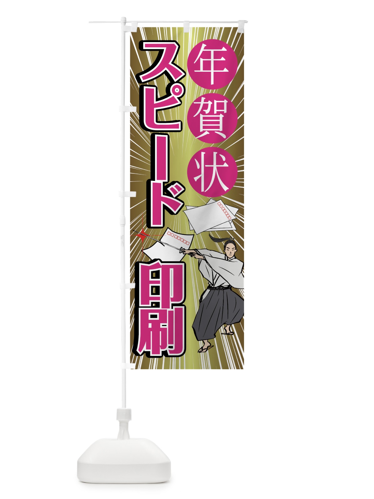 のぼり 年賀状スピード印刷 のぼり旗 75AF(デザイン【B】)