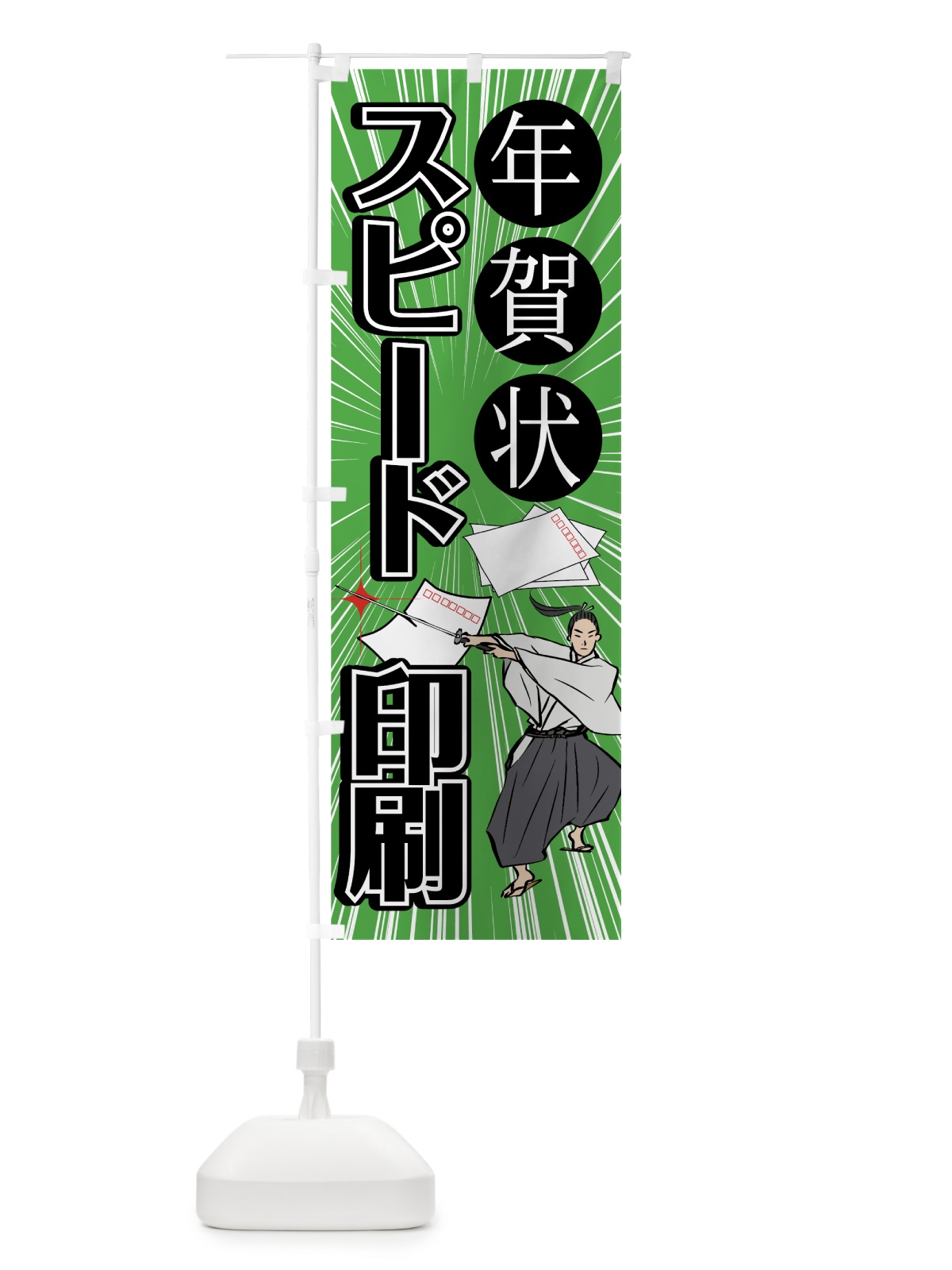 のぼり 年賀状スピード印刷 のぼり旗 75AF(デザイン【C】)