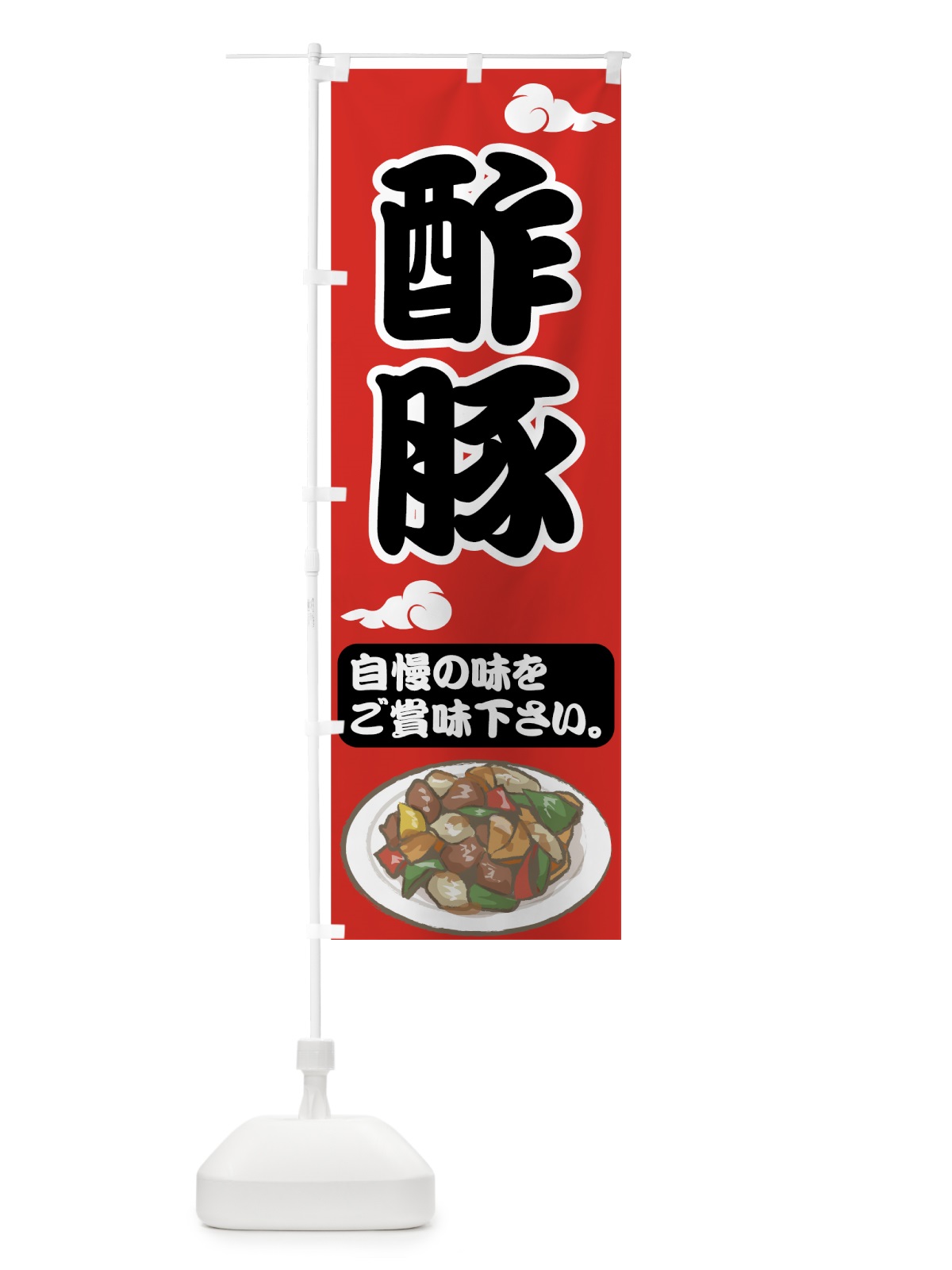 のぼり 酢豚 のぼり旗 75AH(デザイン【A】)
