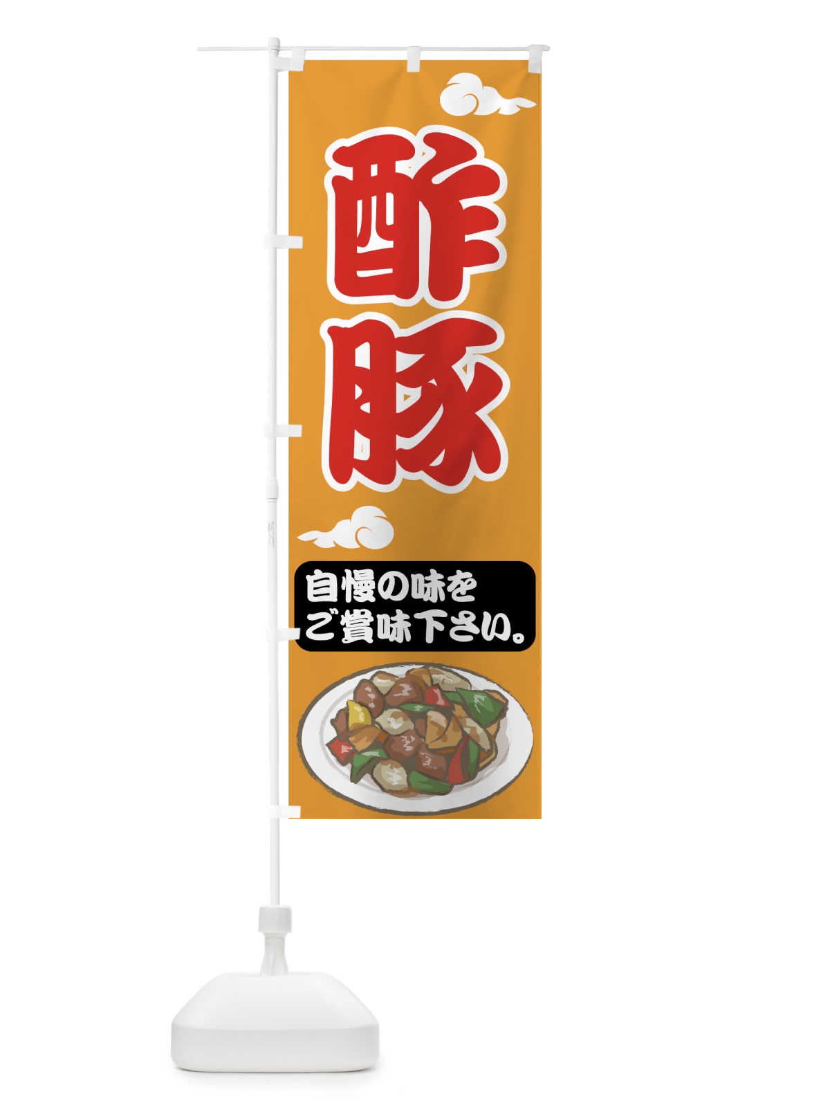 のぼり 酢豚 のぼり旗 75AH(デザイン【B】)