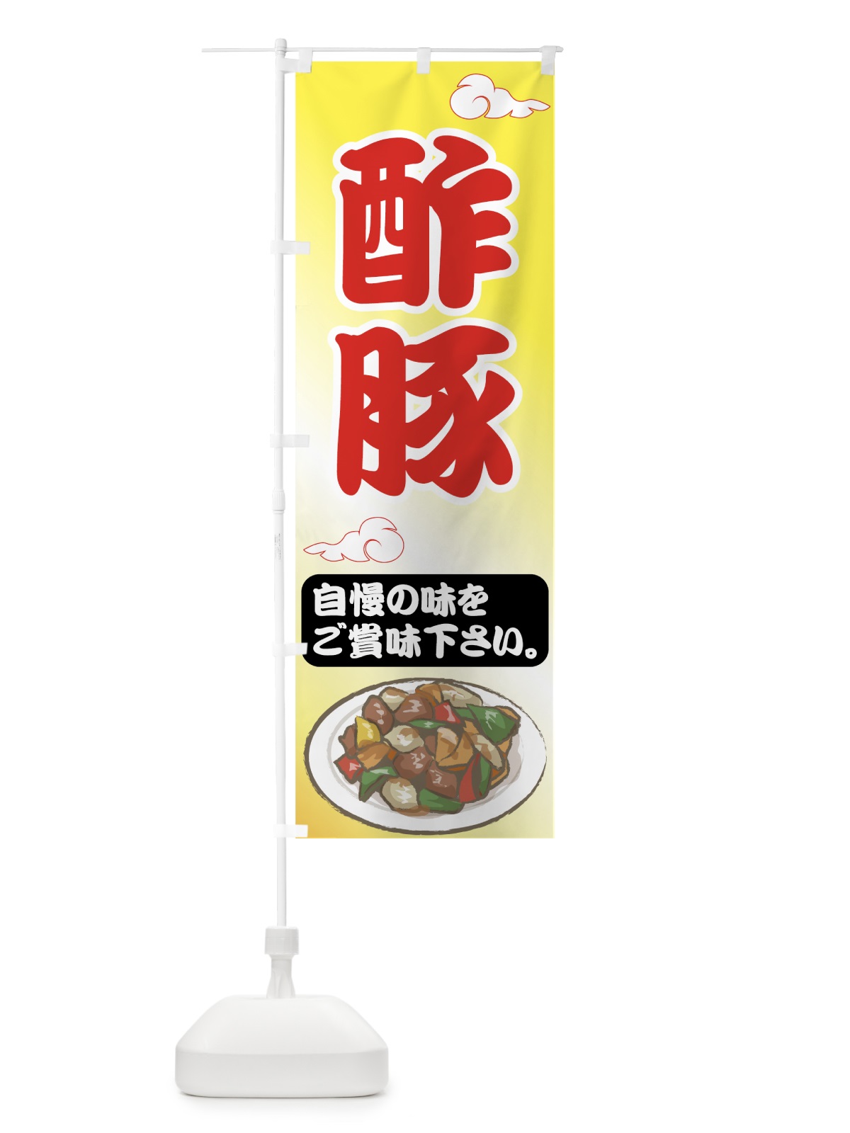 のぼり 酢豚 のぼり旗 75AH(デザイン【C】)