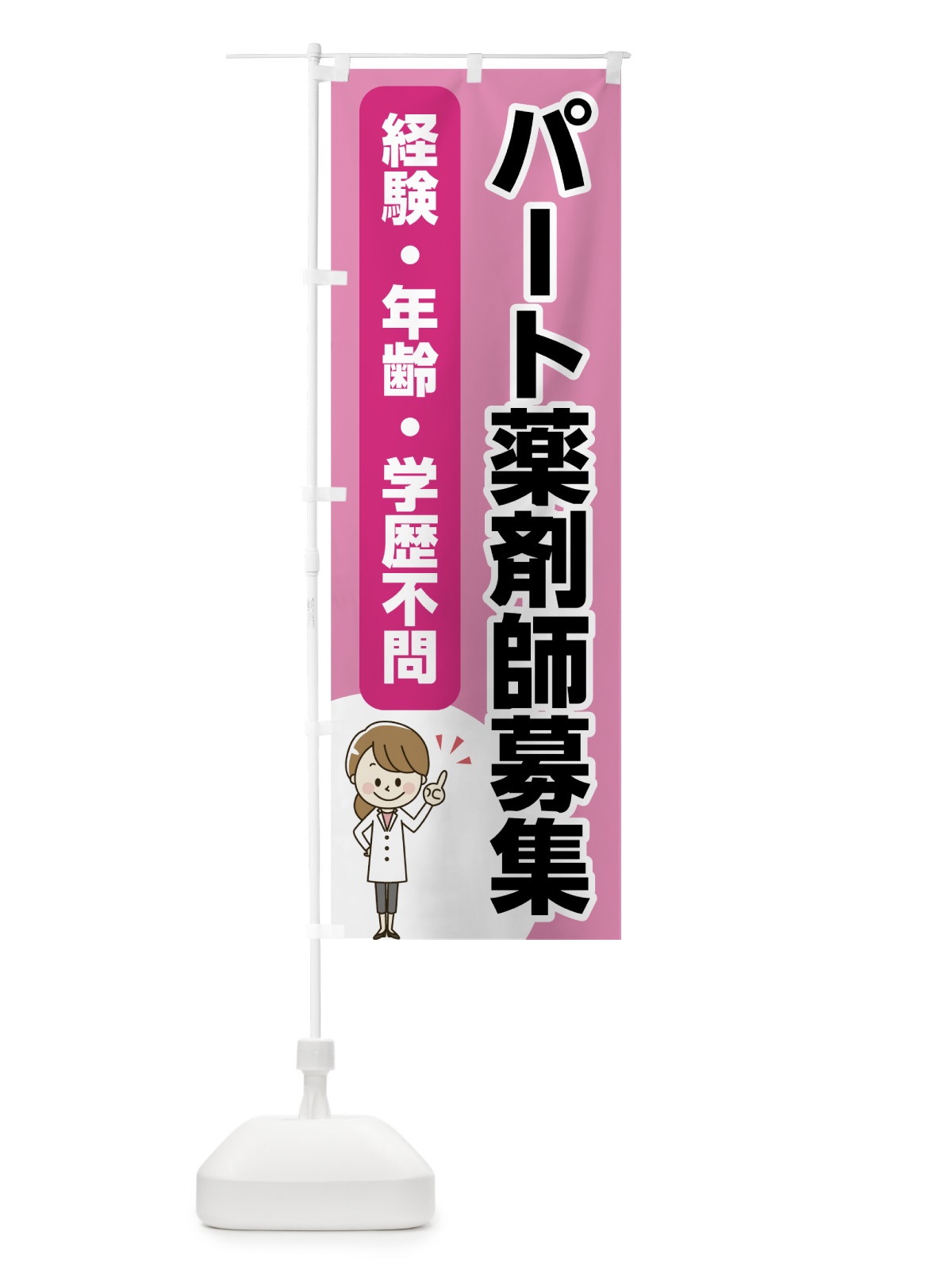 のぼり パート薬剤師募集 のぼり旗 75AJ(デザイン【A】)