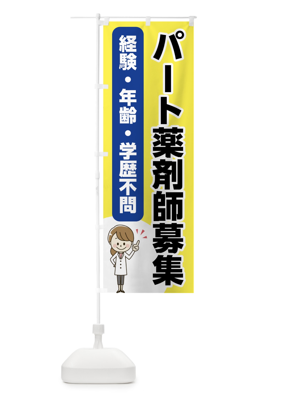 のぼり パート薬剤師募集 のぼり旗 75AJ(デザイン【B】)