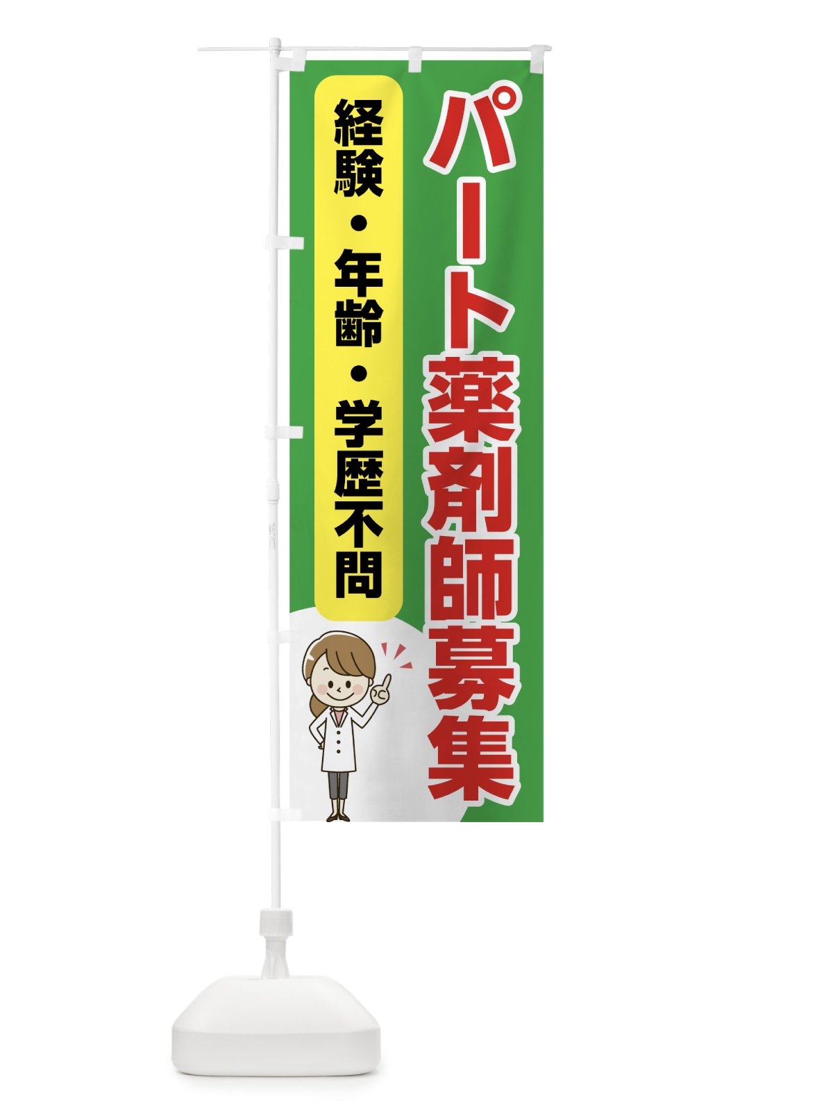 のぼり パート薬剤師募集 のぼり旗 75AJ(デザイン【C】)