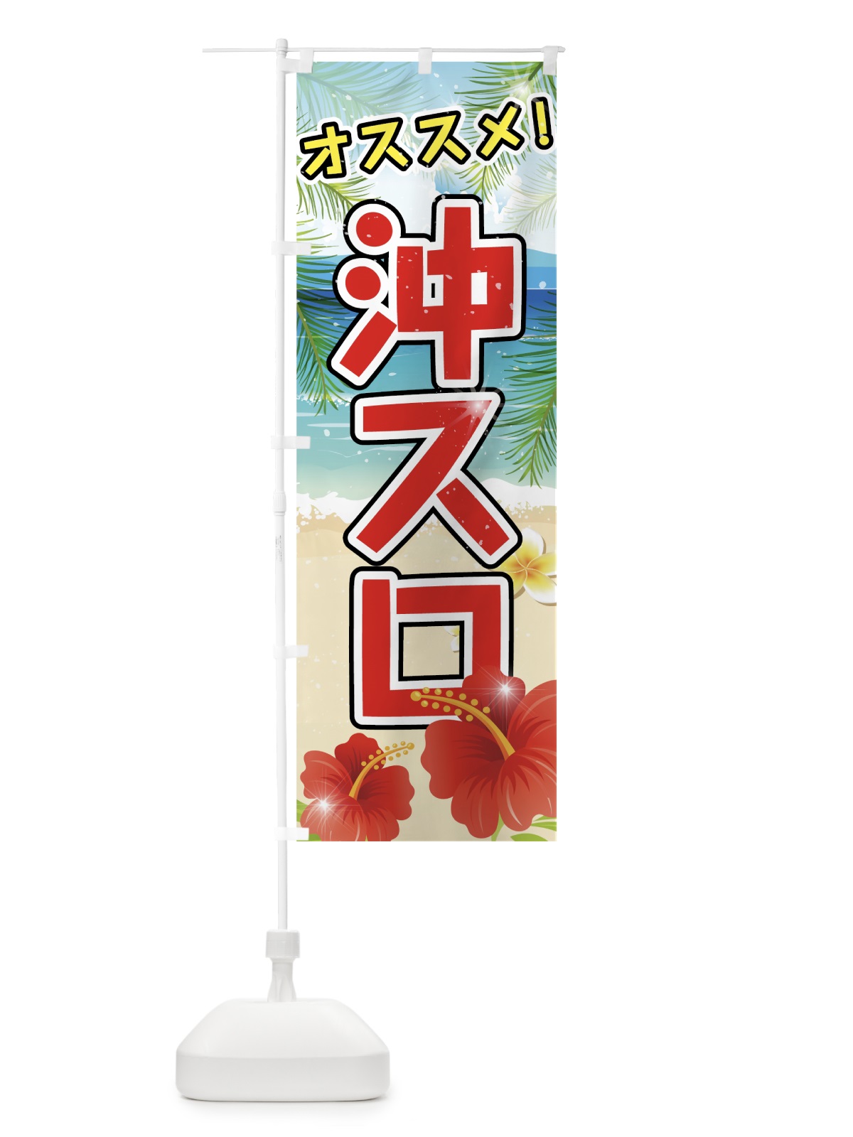 のぼり 沖スロ のぼり旗 75AK(デザイン【A】)