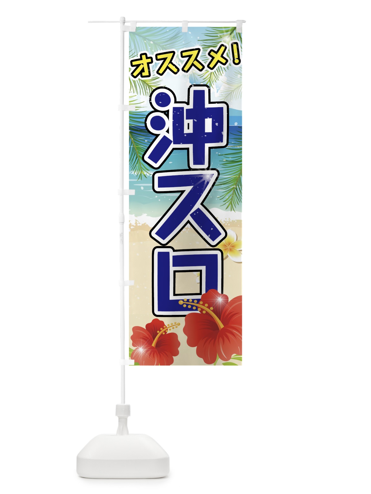 のぼり 沖スロ のぼり旗 75AK(デザイン【B】)
