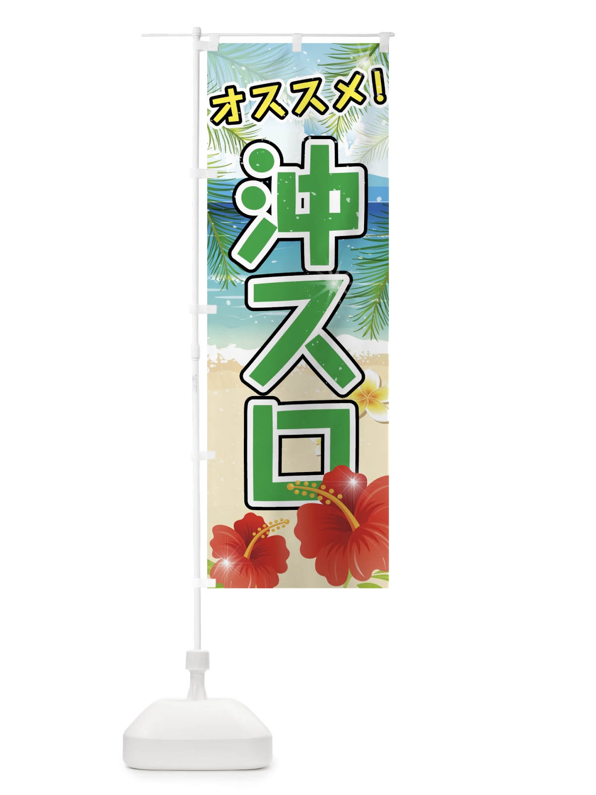 のぼり 沖スロ のぼり旗 75AK(デザイン【C】)