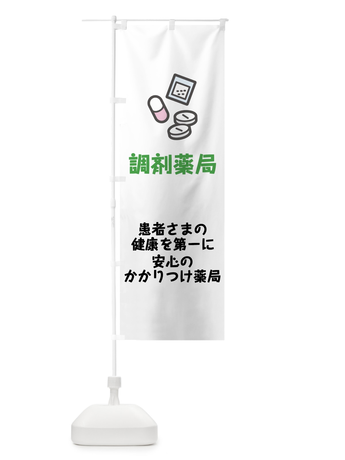 のぼり 調剤薬局 のぼり旗 75AP(デザイン【A】)