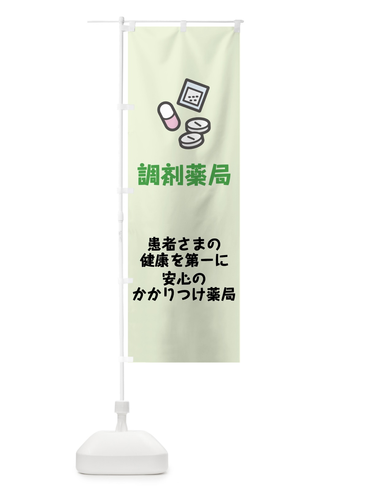 のぼり 調剤薬局 のぼり旗 75AP(デザイン【B】)