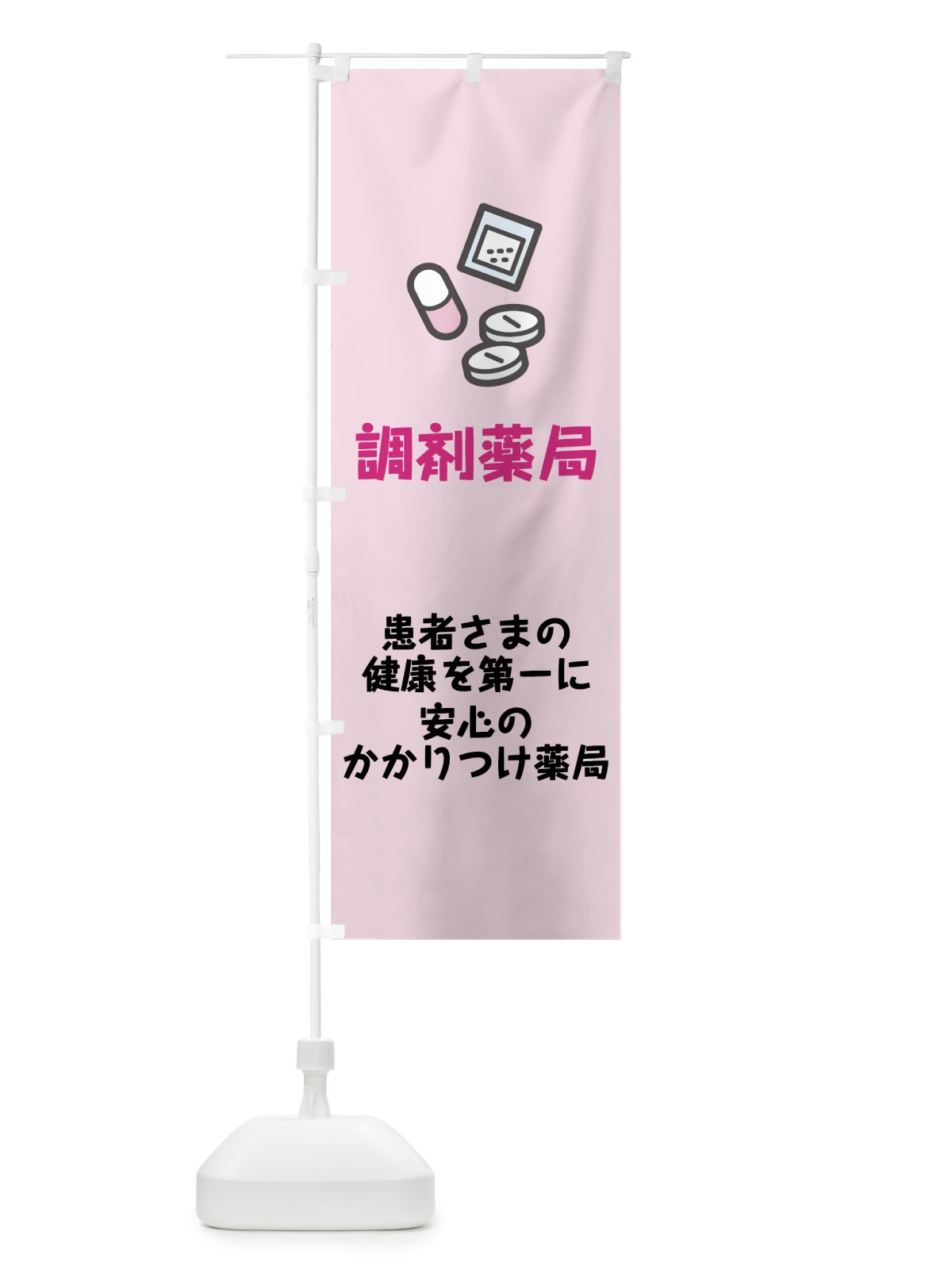 のぼり 調剤薬局 のぼり旗 75AP(デザイン【C】)