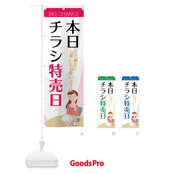 のぼり チラシ特売日 のぼり旗 75AR