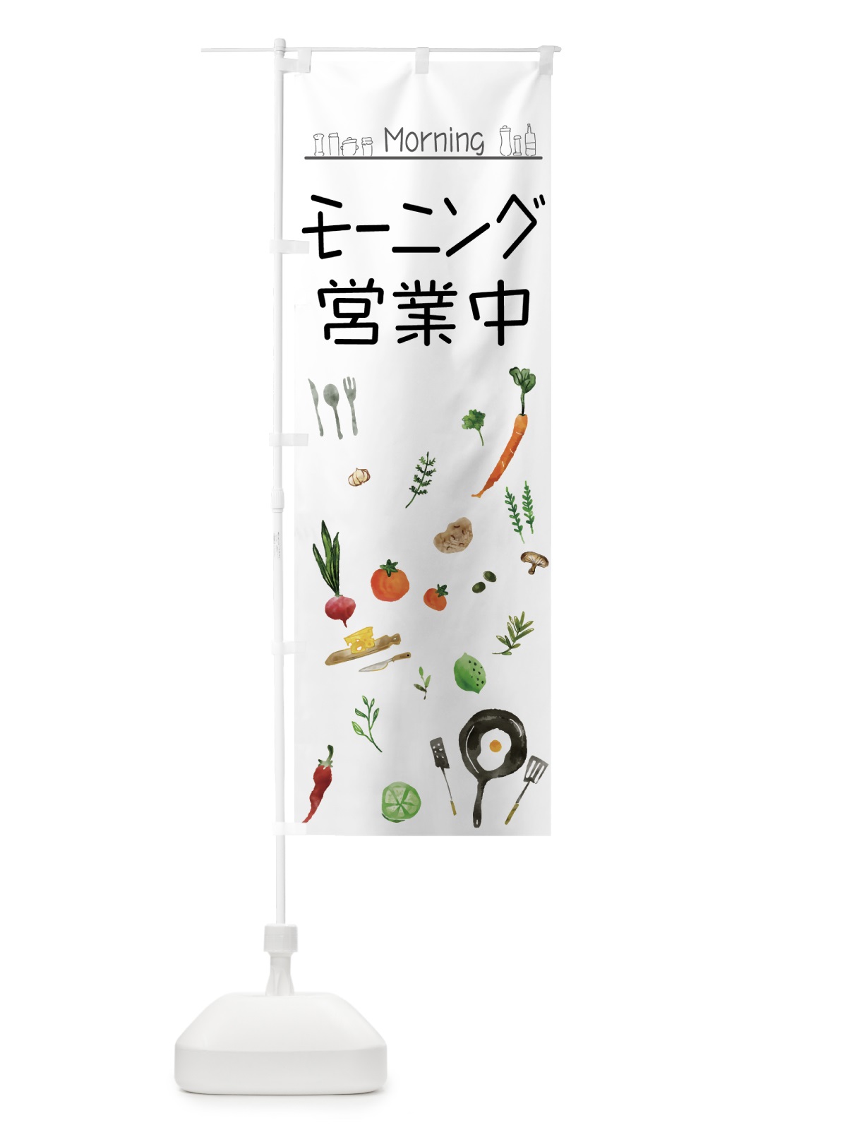のぼり モーニング営業中 のぼり旗 75AT(デザイン【A】)