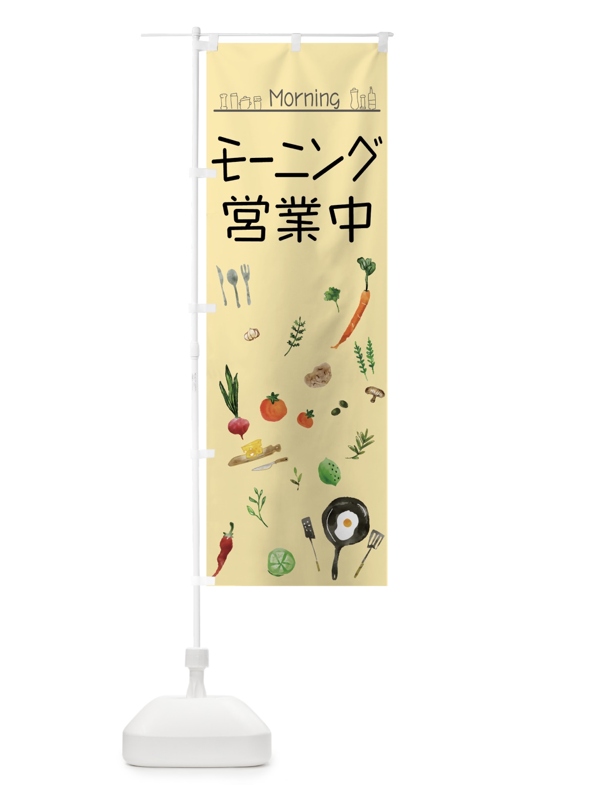 のぼり モーニング営業中 のぼり旗 75AT(デザイン【B】)