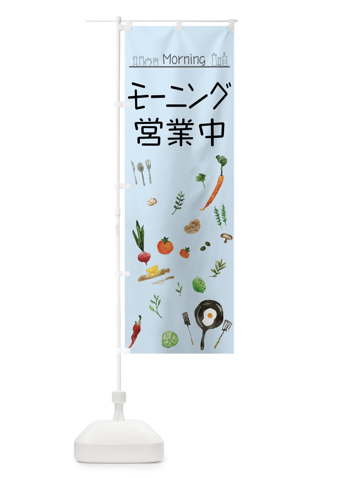 のぼり モーニング営業中 のぼり旗 75AT(デザイン【C】)