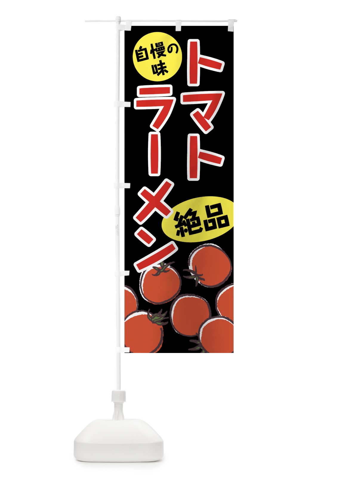のぼり トマトラーメン のぼり旗 75C0(デザイン【A】)