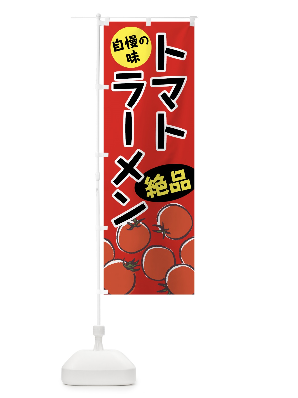 のぼり トマトラーメン のぼり旗 75C0(デザイン【B】)
