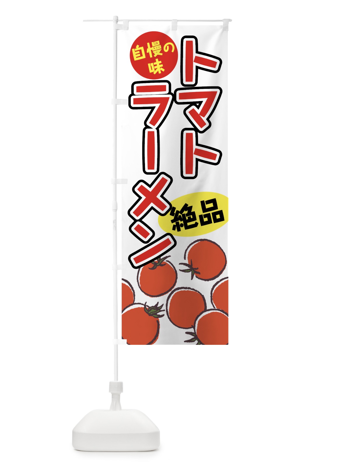 のぼり トマトラーメン のぼり旗 75C0(デザイン【C】)