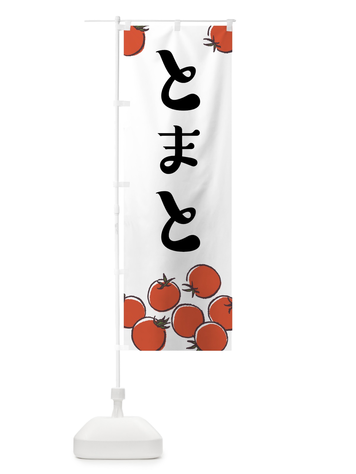 のぼり とまと のぼり旗 75C3(デザイン【A】)