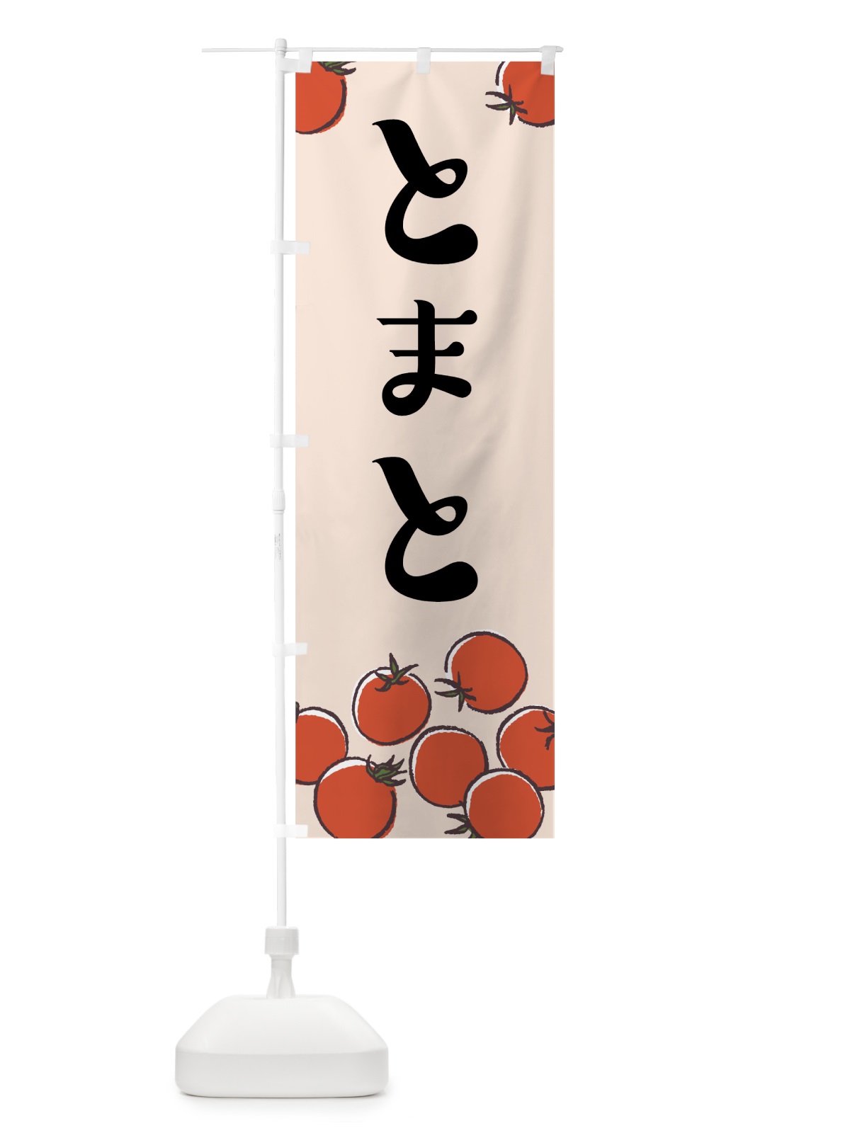 のぼり とまと のぼり旗 75C3(デザイン【B】)