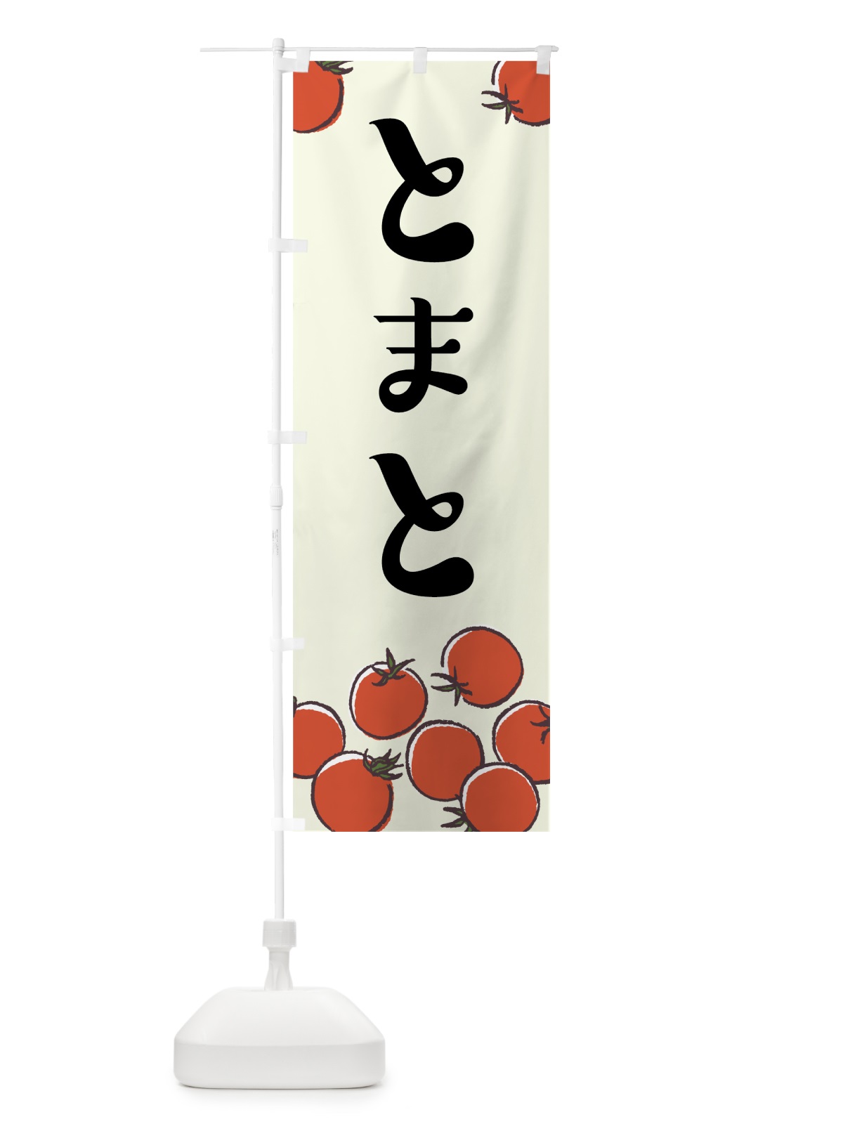 のぼり とまと のぼり旗 75C3(デザイン【C】)