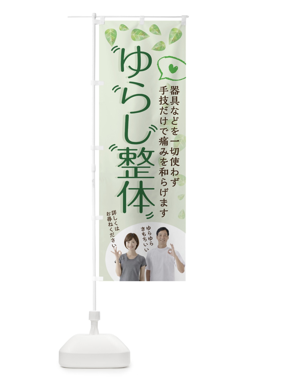のぼり ゆらし整体 のぼり旗 75C4(デザイン【A】)