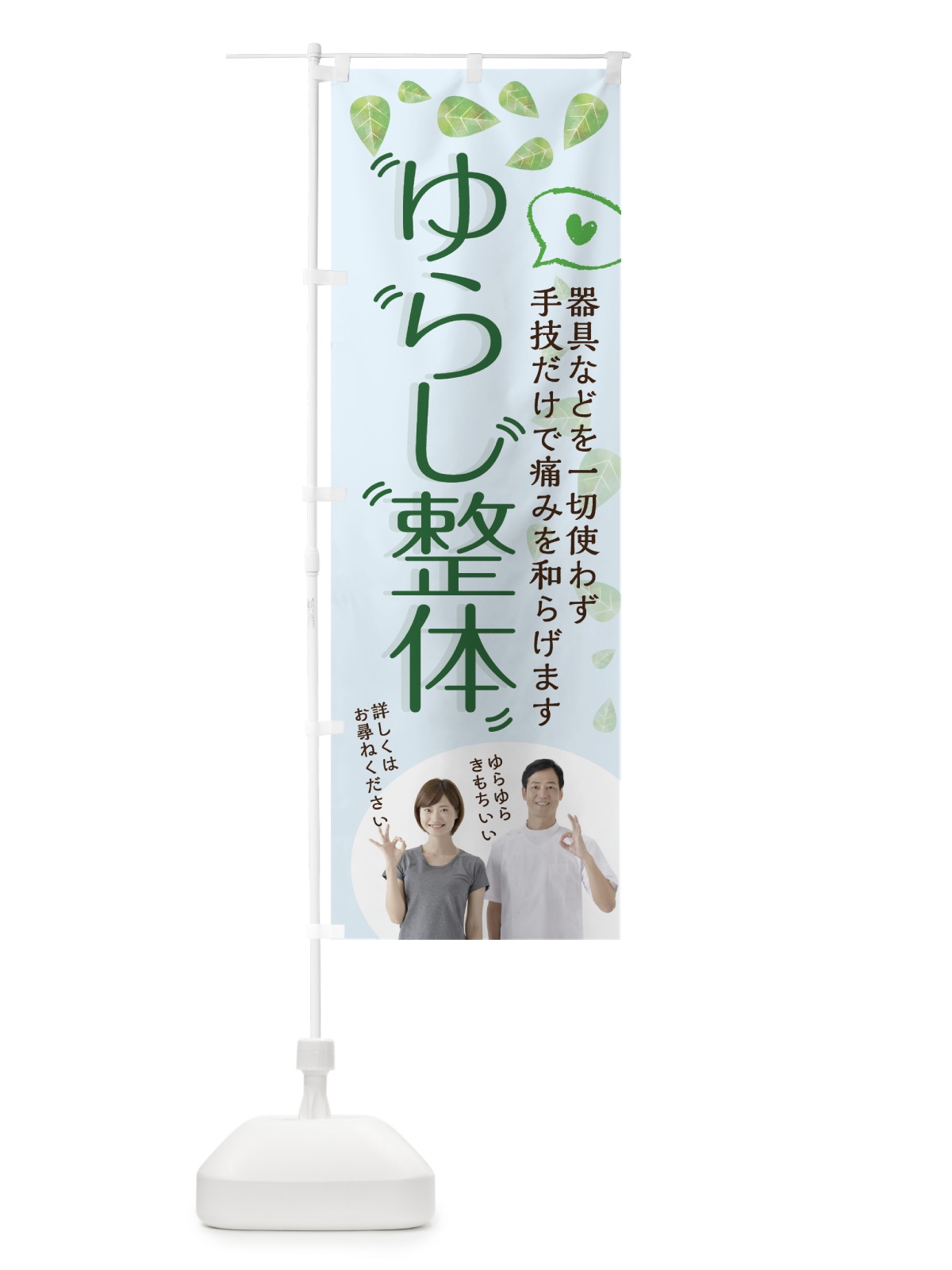 のぼり ゆらし整体 のぼり旗 75C4(デザイン【B】)